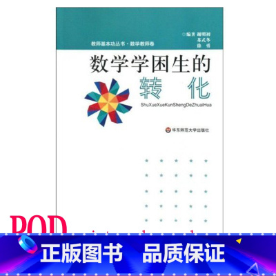 [正版]POD数学学困生的转化 教师基本功丛书 数学教师卷 华东师范大学出版社 按需印刷 非质量问题不接受退换货