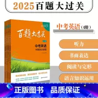 英语(套装4册) [正版]2025百题大过关 中考 语文 数学 英语 物理 化学 17册 初中6-9年级教辅 精选题型详