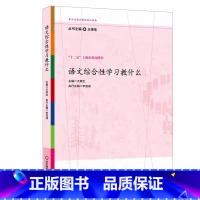 语文综合性学习教什么 [正版]语文综合性学习教什么 王荣生参与式语文教师培训资源丛书 图书教师读物 教育理论 华东师范大