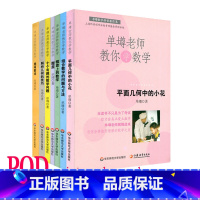 [正版]POD单墫老师教你学数学7册套 覆盖+组合数学的问题与方法+趣味数论+十个有趣的数学问题+平面几何中小等 按需