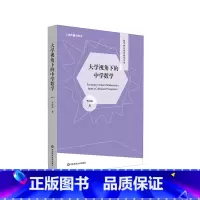 [正版]大学视角下的中学数学 数学核心素养研究丛书 李尚志 高观点下的中学数学 课程改革