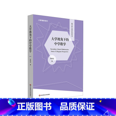 [正版]大学视角下的中学数学 数学核心素养研究丛书 李尚志 高观点下的中学数学 课程改革