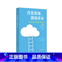 [正版]改变思维 拥抱成长 调节青少年压力与情绪的心理学策略 认知行为治疗心理学策略 家长教师青少年沟通指导