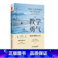 [正版]教学勇气 漫步教师心灵 20周年纪念版 全新修订 大夏书系 教师教育精品译丛