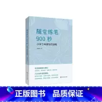 随堂练笔900秒 小学三年级 [正版]随堂练笔900秒 小学三年级写作训练 作文教学 语文训练