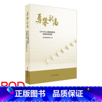 [正版]POD勇攀新高 2018年上海基础教育教学成果 上海基础教育领域代表性的成果和经验 华东师范大学出版社