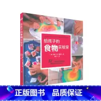 给孩子的食物实验室 [正版]6-12岁给孩子的实验室 天文学+厨房+户外+动画+数学+地质学+烘焙+脑科学+STEAM+