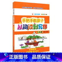 语文 小学三年级 [正版]手把手教孩子 从阅读到写作三年级 语文课外阅读写作训练 手绘插图双色精美印刷 小学教辅3年级