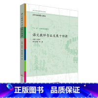 [正版]语文教师专业发展十四讲 王荣生参与式语文教师培训资源丛书 语文专家教师教学示例 十二五上海市重点图书 华东师范
