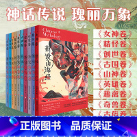 10册套装 [正版]9-12岁新说山海经 趣禽+奇兽+英雄+创世+古国+精怪+山神+女神+古俗+幻妖卷 古代神话 青少年
