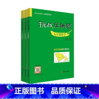 3册套装 初中通用 [正版]挑战压轴题 七年级八年级九年级数学 初中同步系列 同步压轴题精讲精练 7年级8年级9年级 马