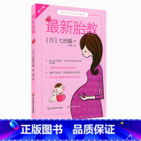 [正版]胎教 修订版 七田真 新手父母学院系列 怀胎十月 育儿始于胎教 怀孕到分娩基础知识 备孕准妈妈书籍 华东师范大