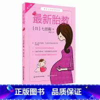 [正版]胎教 修订版 七田真 新手父母学院系列 怀胎十月 育儿始于胎教 怀孕到分娩基础知识 备孕准妈妈书籍 华东师范大