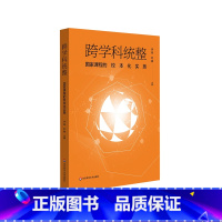 [正版]跨学科统整 国家课程的校本化实施 跨学科教学 中小学教育 教师阅读