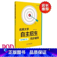 [正版]POD大学自主招生同步辅导 高中物理下册 按需印刷 第二版教辅 高一高二版华东师范大学出版社 非质量问题不接受