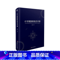 小学奥数教练员手册 [正版]小学奥数教练员手册 精装本 赠小学奥数教练员知识梳理手册 作者陈拓 专题研读 问题查阅