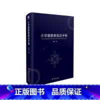 小学奥数教练员手册 [正版]小学奥数教练员手册 精装本 赠小学奥数教练员知识梳理手册 作者陈拓 专题研读 问题查阅