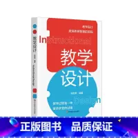 [正版]教学设计 钟启泉 教学设计全解读 国际前沿研究 一线实践案例 核心素养