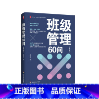 班级管理60问(第二版) [正版]班级管理60问 第二版 大夏书系 全国中小学班主任培训用书