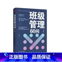 班级管理60问(第二版) [正版]班级管理60问 第二版 大夏书系 全国中小学班主任培训用书