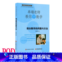 [正版]POD单墫老师教你学数学 组合数学的问题与方法 按需印制 科普课外趣味阅读 华东师范大学出版社 非质量问题不接