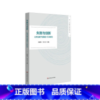 [正版]失败与创新 让学生敢于创新的15种样态 长三角教育科研丛书 汤林春 吴宇玉