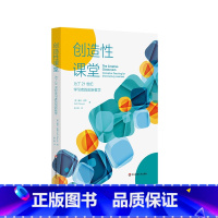 [正版]创造性课堂 为了21世纪学习者的创新教学 智能时代培养学生创造力 程序性教学 即兴教学