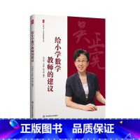给小学数学教师的建议 [正版]给小学数学教师的建议 大夏书系 吴正宪教育教学文丛 教育理论 教学教育