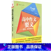 [正版]高中作文要义 思维材料和技巧 中学语文教辅 写作训练辅导用书 华东师范大学出版社