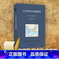 [正版]古代世界历史地图集 精装古典学巨著 世界古代史领域高水准之作 学术研究成果 上百幅历史地理地图插图 华东师范大