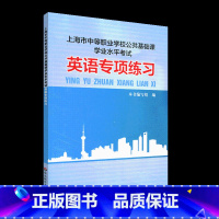 [正版]上海市中等职业学校公共基础课学业水平考试 英语专项练习 中等专业学校英语课习题集 华东师范大学出版社