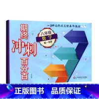 [正版]期终冲刺百分百 八年级数学第一学期 期中期末冲刺试卷 中学教辅图书 华东师范大学出版社 8年级上