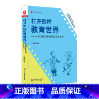 [正版]打开别样教育世界 小学创意电影课程的开发艺术 王晓琳 大夏书系 课程建设 教师教育 小学电影课教学参考 华东