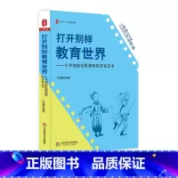 [正版]打开别样教育世界 小学创意电影课程的开发艺术 王晓琳 大夏书系 课程建设 教师教育 小学电影课教学参考 华东