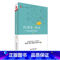 [正版]把课堂还给学生 如何构建理想课堂 大夏书系 教师专业发展 徐洁 课堂教学研究 图书教育理论 华东师范大学出版社