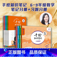 6-9年级(套装4册) 初中通用 [正版]手绘知识笔记 6-9年级数学 笔记分册+习题分册 配套视频讲解 上海版 初中数