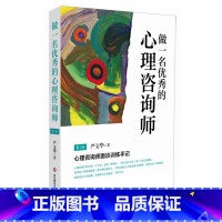 [正版]做一名的心理咨询师 心理咨询师面谈训练手记 第2版 严文华著 图书 华东师范大学出版社