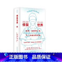 修复世界:保罗·法默博士与下一代医生的对话 [正版]修复世界 保罗·法默博士与下一代医生的对话 薄荷实验 医疗公平 医学