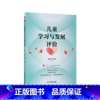 [正版]儿童学习与发展评价 大夏书系 全国幼儿教师培训用书 管旅华 纪秀君编 支持幼儿学习与发展 助力教师专业成长