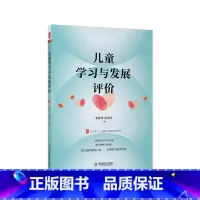 [正版]儿童学习与发展评价 大夏书系 全国幼儿教师培训用书 管旅华 纪秀君编 支持幼儿学习与发展 助力教师专业成长