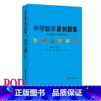 [正版]POD中学数学原创题集 熊斌 教辅初高中教学参考 问题拓展详细解析 按需印刷 非质量问题不接受退换货 华东师范