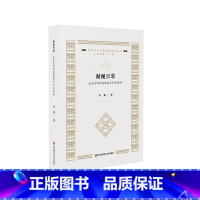 [正版]凝视日常 生活史的研究理路与写作案例 质性研究经典导读系列丛书 李林