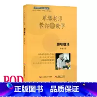 [正版]POD单墫老师教你学数学 趣味数论 按需印制 数学科普课外趣味读物 华东师范大学出版社 非质量问题不接受退换货