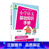 [正版]小学语文基础知识手册 青苹果精品学辅 图解小学掌中宝精品系列 彩图版 华东师范大学出版社 教辅参考资料工具书