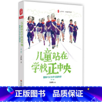 [正版]儿童站在学校正中央 教师可以为学生做的事 第二版 大夏书系窦桂梅 名校教育探索 华东师范大学出版社