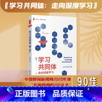 [正版]学习共同体 走向深度学夏书系 学习共同体研究院院长陈静静 著 揭开课堂教学学习的迷思和困惑
