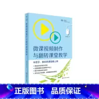 [正版]微课视频制作与翻转课堂教学 名师马九克手把手教你把课堂搬上网 图书教师读物 教育技术专业成长 华东师范大学出版