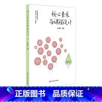 [正版]核心素养与课程设计 学校课程发展丛书 课堂教学 核心素养 小学课程群设计与建构