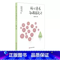 [正版]核心素养与课程设计 学校课程发展丛书 课堂教学 核心素养 小学课程群设计与建构