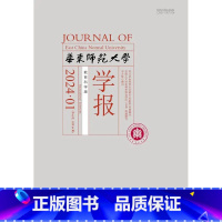 1月 [正版]华东师范大学学报 教育科学版 2024年 1月2月3月4月5月6月7月8月9月10月11月12月